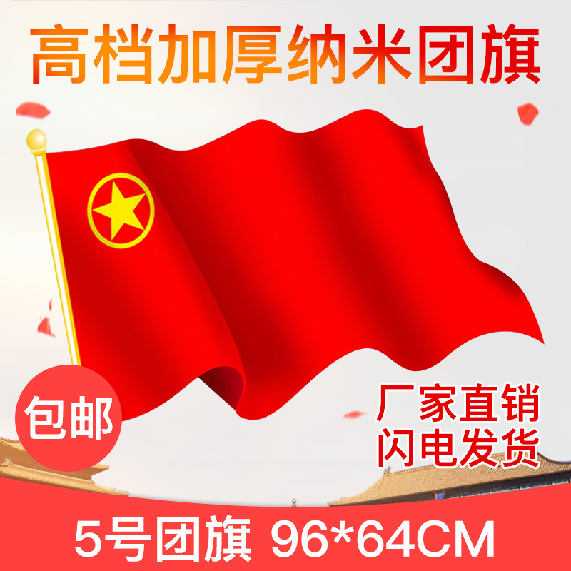5号纳米防水团旗五号中国共青团团旗全弹加厚团旗旗帜 96*64cm防水防晒可定制国旗党旗红旗不掉色手摇旗大号