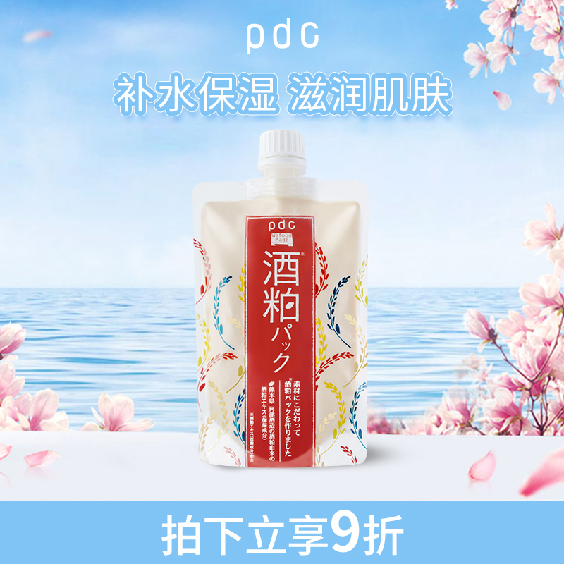 pdc酒粕面膜升级款二代焕亮保湿