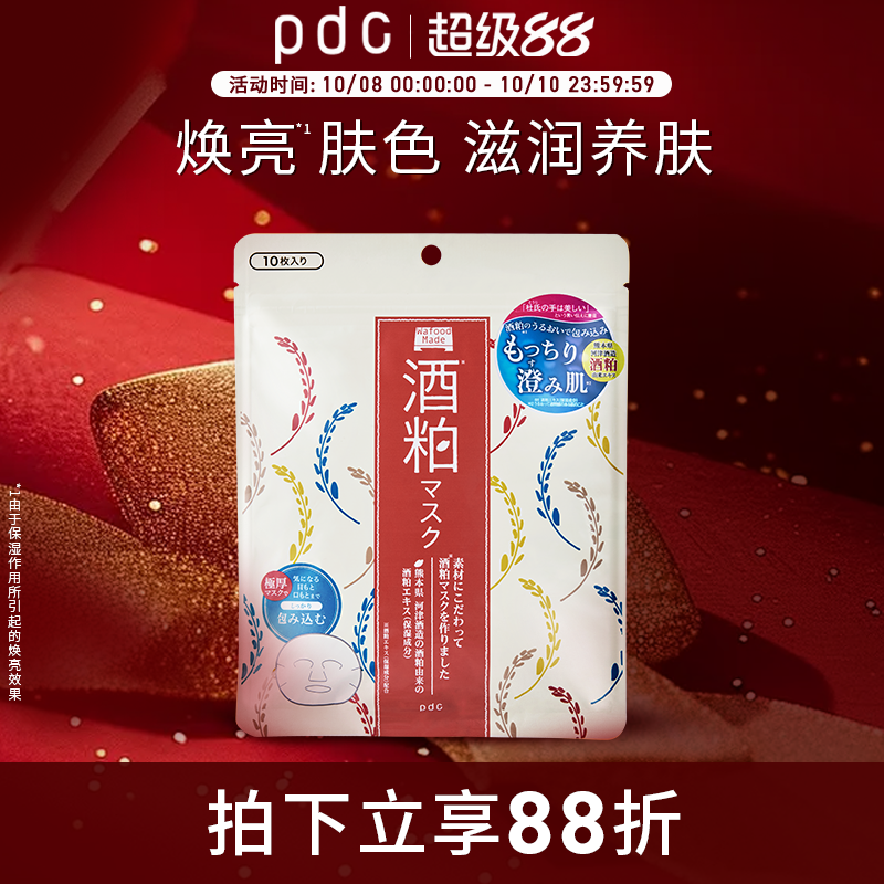 pdc碧迪皙酒粕面膜10片装补水保湿滋润肌肤日本原装进口桃子临期
