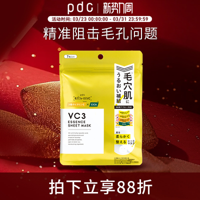 【新品上市】pdc三段式VC3精华液保湿滋润面膜焕亮细腻毛孔7片/袋
