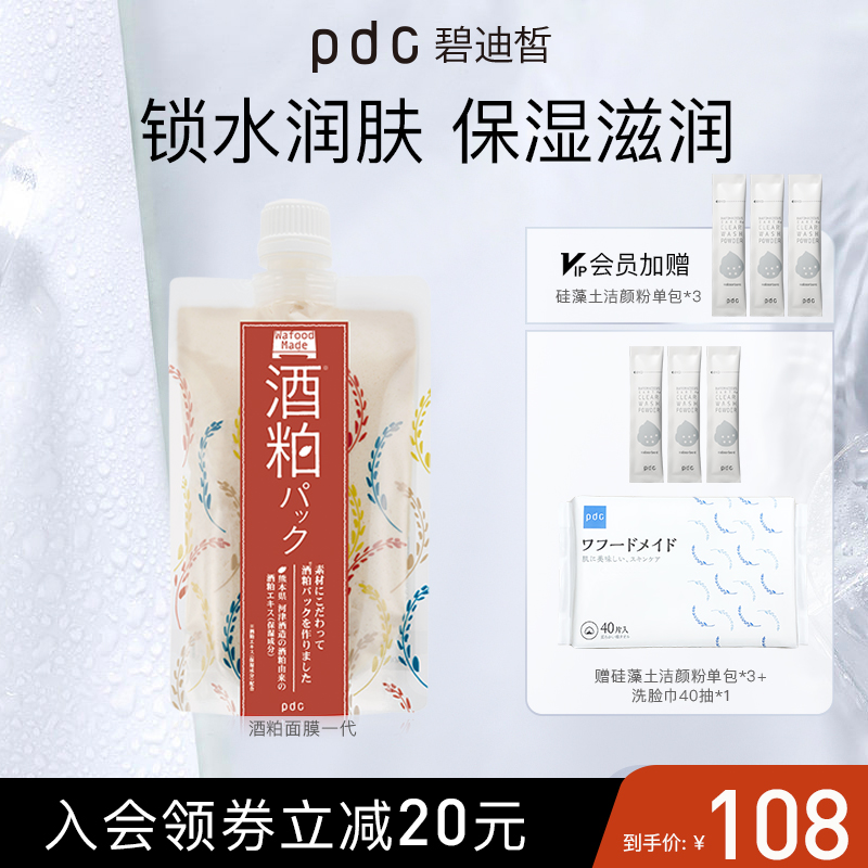 pdc碧迪皙酒粕面膜一代涂抹酒糟面膜补水保湿焕亮日本原装正品