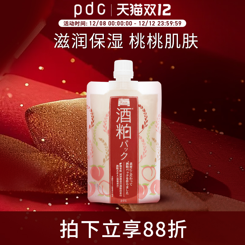 pdc限定款桃子味酒粕面膜日本涂抹式酒糟面膜保湿焕亮肌肤临期