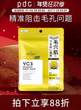 【新品上市】pdc三段式VC3精华液保湿滋润面膜焕亮细腻毛孔7片/袋
