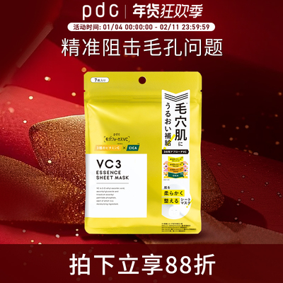 【新品上市】pdc三段式VC3精华液保湿滋润面膜焕亮细腻毛孔7片/袋