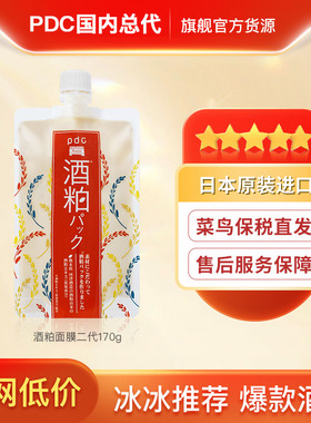 pdc酒粕面膜二代 日本涂抹式保湿改善暗沉酒糟面膜