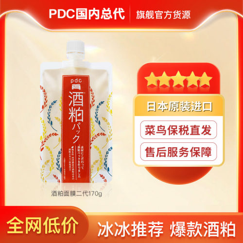 pdc酒粕面膜二代 日本涂抹式保湿改善暗沉酒糟面膜
