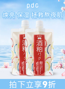 pdc酒粕面膜二代2件保湿补水祛暗焕亮肌肤酒糟舒缓面膜