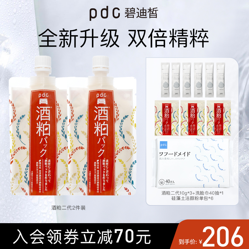 pdc酒粕面膜二代2件保湿祛暗焕亮酒糟补水提亮肤色面膜官方旗舰店