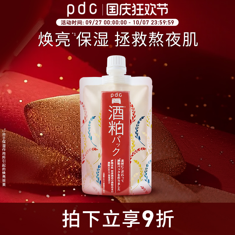 pdc提亮肤色醪糟面膜范冰冰同款