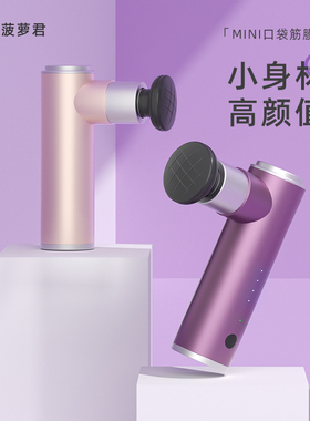 菠萝君筋膜枪肌肉按摩器女生mini电动肌肉专业级颈膜肌膜按摩枪仪