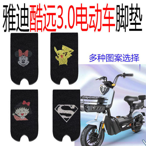 雅迪酷远3.0防水脚垫耐磨脚踏垫