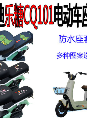 适用雅迪乐糖CQ101座套电动车坐垫套新国标电瓶车座套防水车衣罩