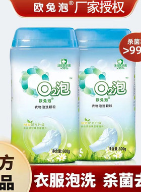 欧兔泡o2泡衣物泡洗洗颗粒q2泡去黄去污洗衣粉O2泡官方旗舰爆炸盐