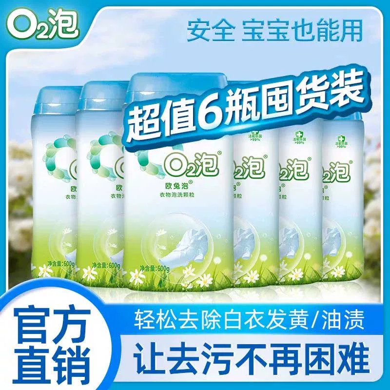 欧兔泡O2泡洗颗粒通用装6瓶官网正品衣物彩漂爆炸盐02q2活氧泡泡