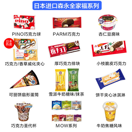 风靡日本进口森永冰淇淋全家福