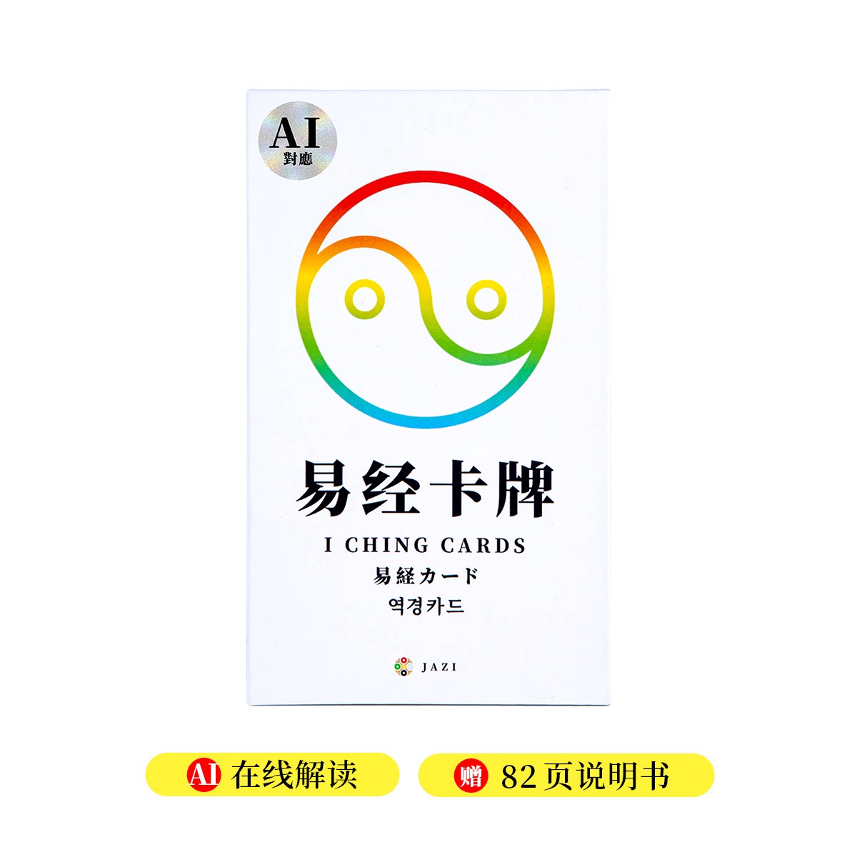 易经卡牌-周易国学文化创意收藏带说明书支持AI解读