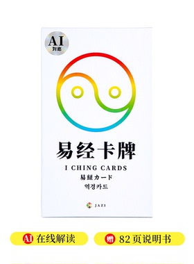 易经卡牌-周易国学文化创意收藏带说明书支持AI解读