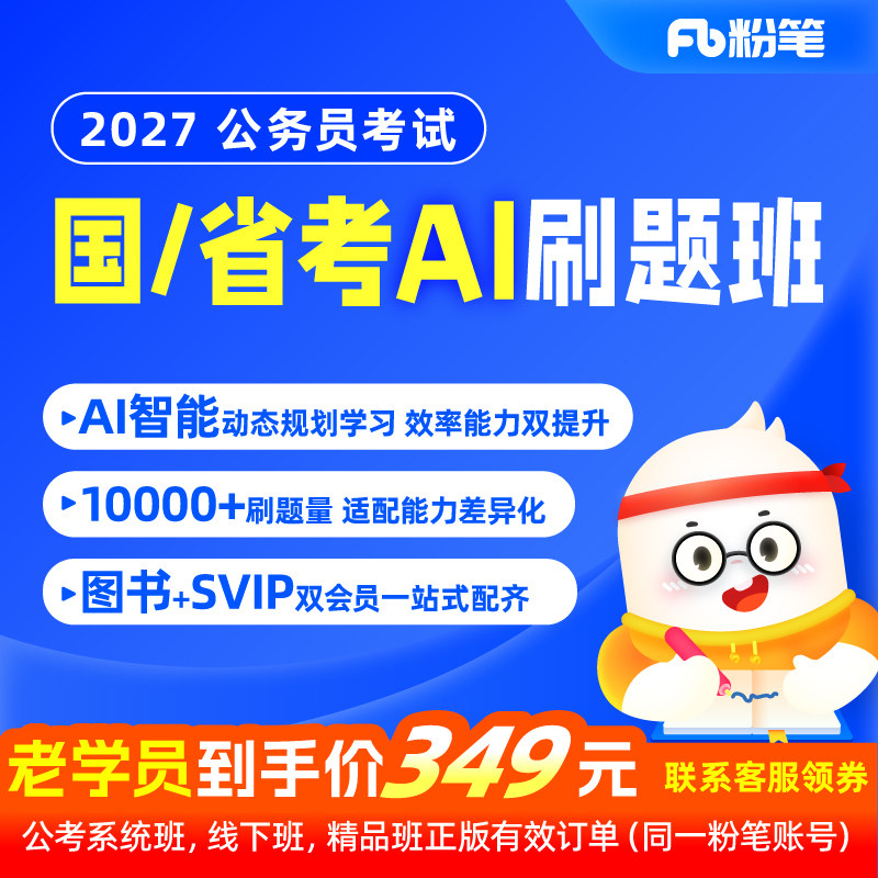 粉笔公考 2027国省考Ai刷题班申论行测刷题980网课程视频教材