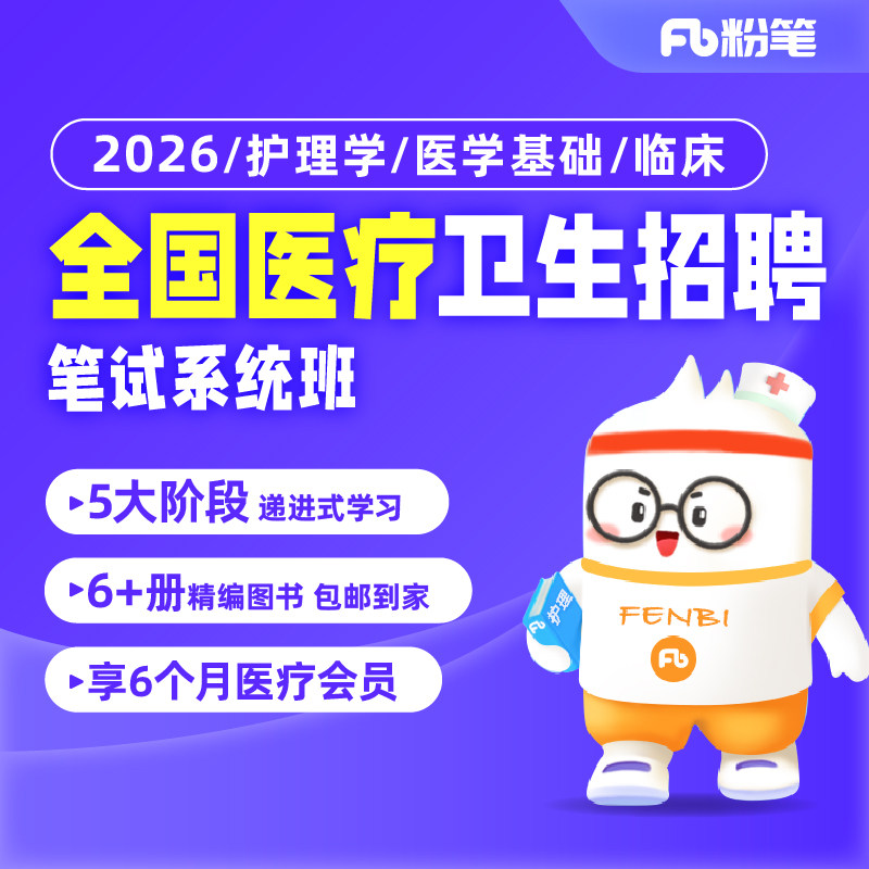 粉笔事业单位 2026全国医疗招聘护理专业知识网课临床系统班