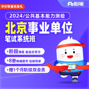 粉笔事业单位 2024北京事业单位考试公共基本能力网课系统班