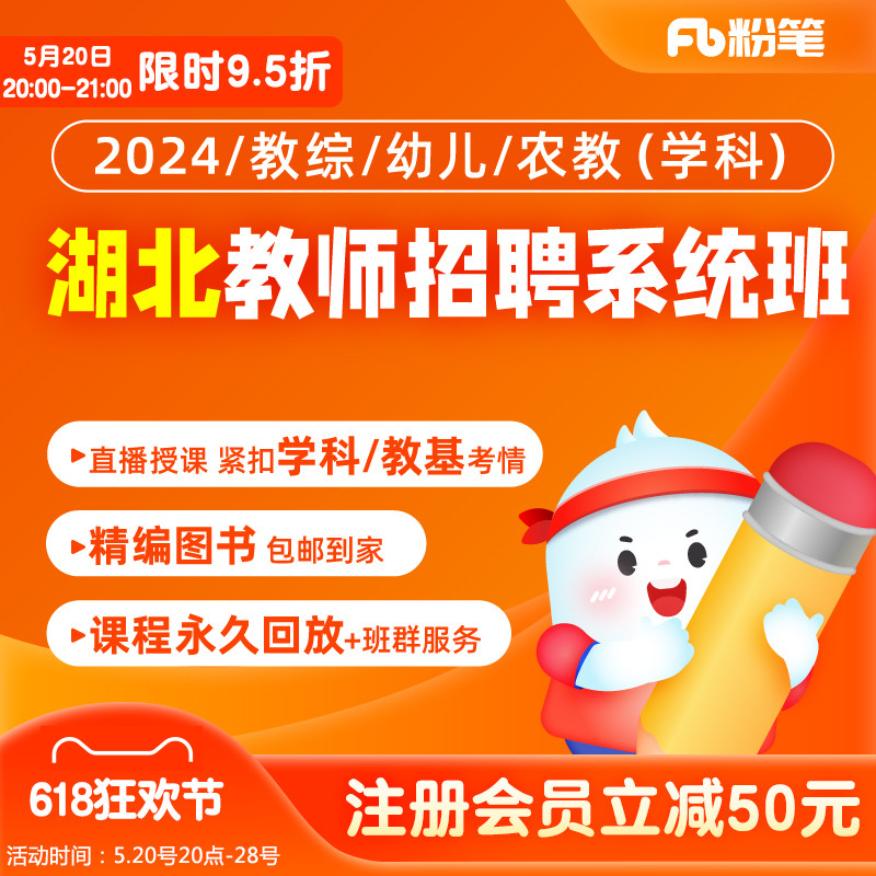 粉笔教师 2024湖北教师招聘考试农教基综学科网课视频系统班 教育培训 教师资格证/教师招聘培训 原图主图