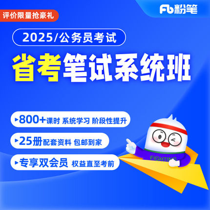 粉笔公考 预售2025年各省省考公务员考试网课视频980系统班