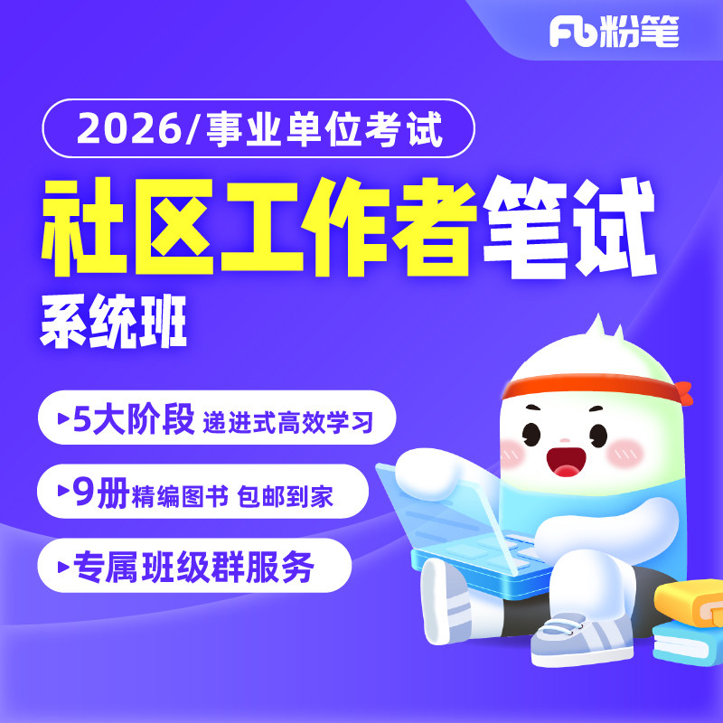 粉笔事业单位 2026年社区工作者招聘考试网课视频教程教材题