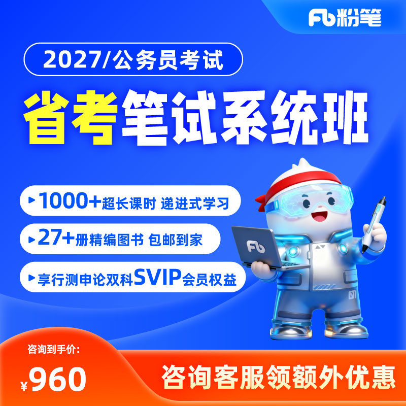 粉笔公考 2027年各省考公务员笔试考试网课视频系统班980