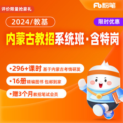 粉笔教师 2024年内蒙古教师招聘教综特岗网课直播题库系统班