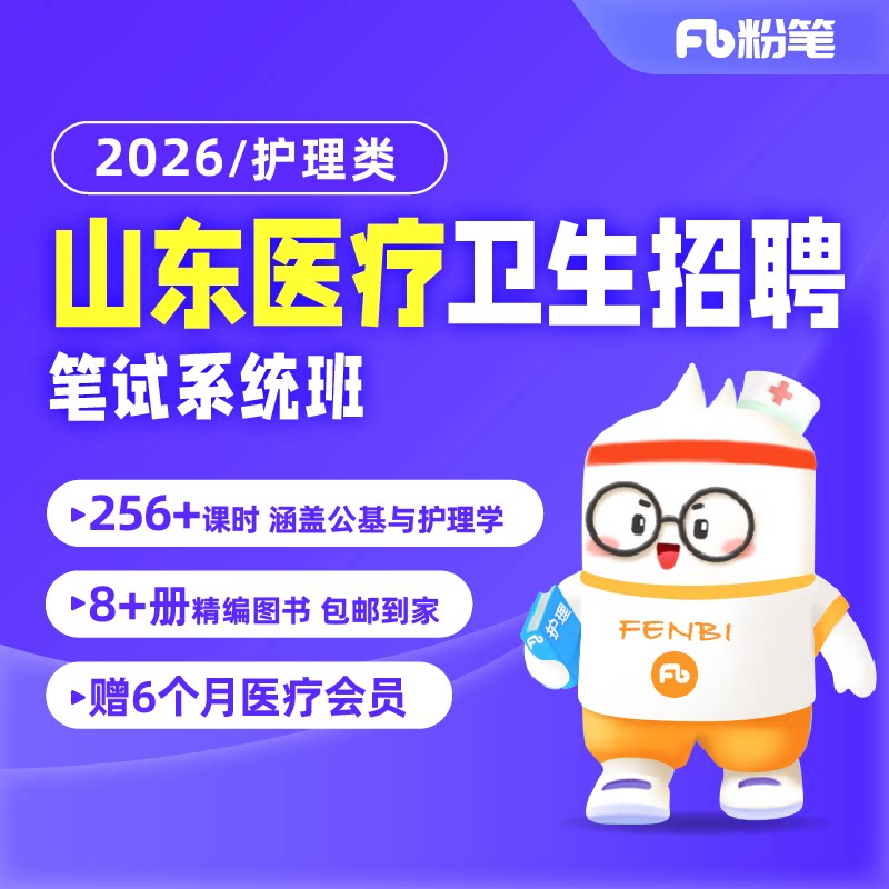 粉笔事业单位 2026山东医疗卫生招聘护理专业网课视频系统班