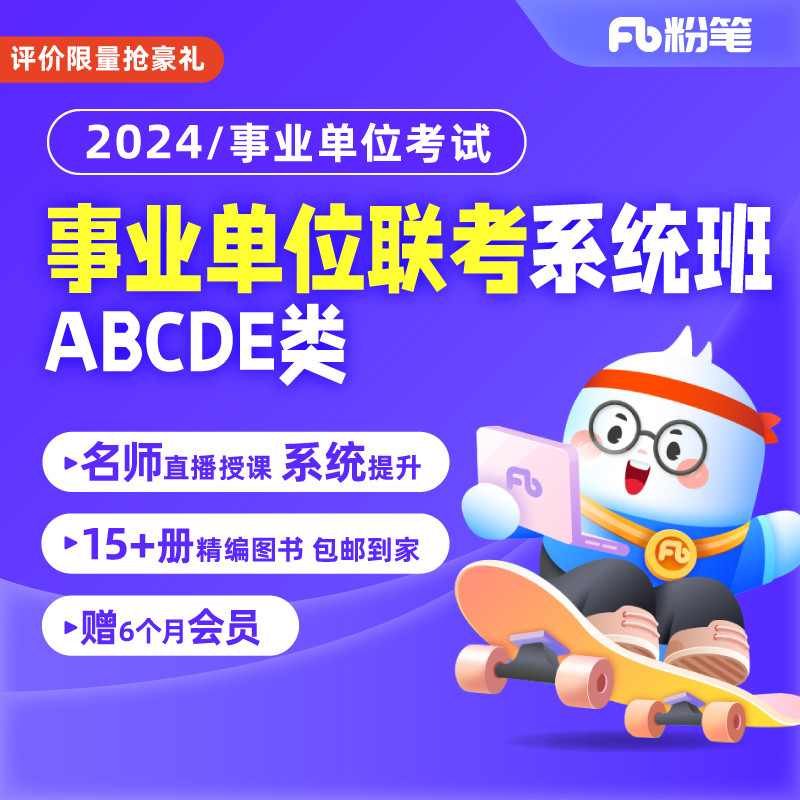 粉笔事业单位 2024事业单位联考试ABCDE类职综编制网课系统班 教育培训 公务员/事业单位培训 原图主图