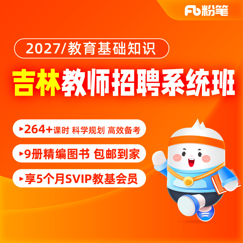 粉笔教师 预售2027吉林教师招教聘考试网课程教材视频系统班
