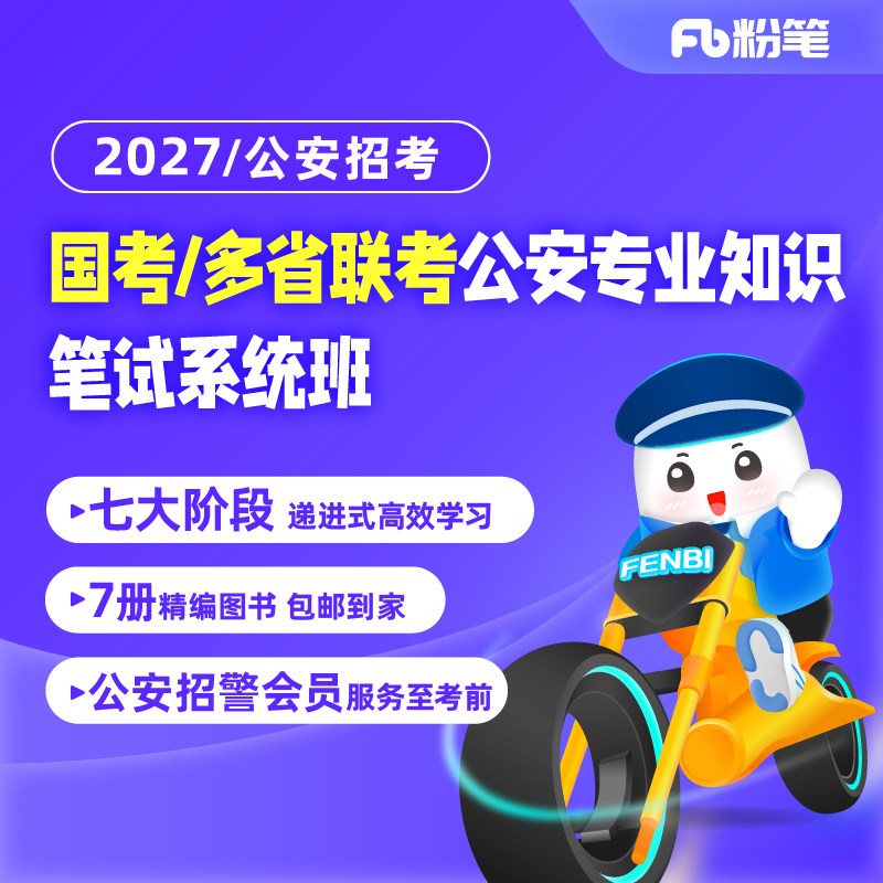 粉笔公考 2027国考多省联考公安专业知识网课程教材书系统班