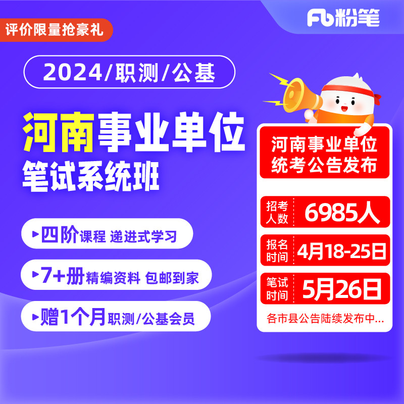 粉笔事业单位 2024河南事业编考试资料职测公基事业编网课系统班 教育培训 公务员/事业单位培训 原图主图