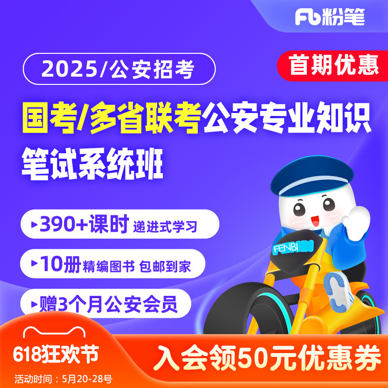 粉笔公考 2025国考多省联考公安专业知识网课程教材书系统班-封面