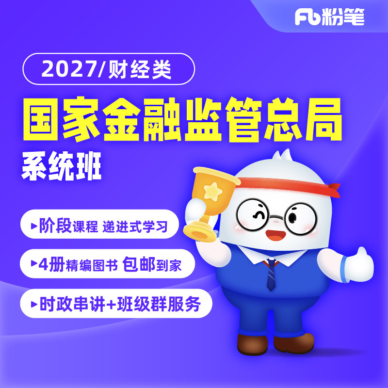 粉笔银行 2027金管局国家金融监管总局题库视频网课程预