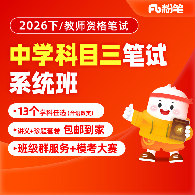 粉笔教资 2026下中学教师资格证考试教资科目三语文数学科网课