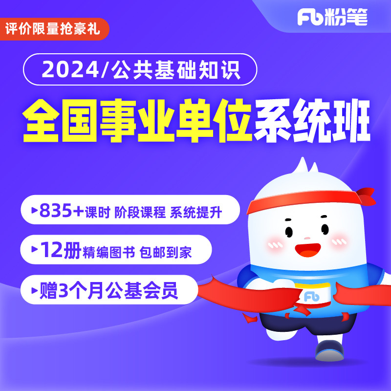 粉笔事业单位 2024全国事业单位公共基础知识教材网课视频系统班