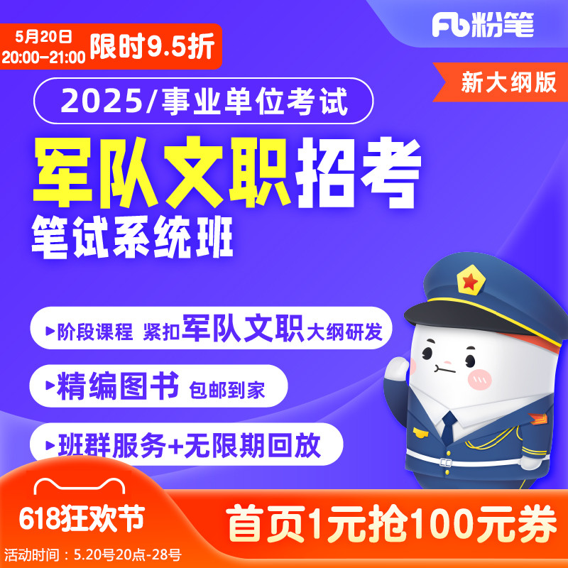 粉笔事业单位 2025军队文职考试网课公共科目管理会计数学系统班 教育培训 公务员/事业单位培训 原图主图