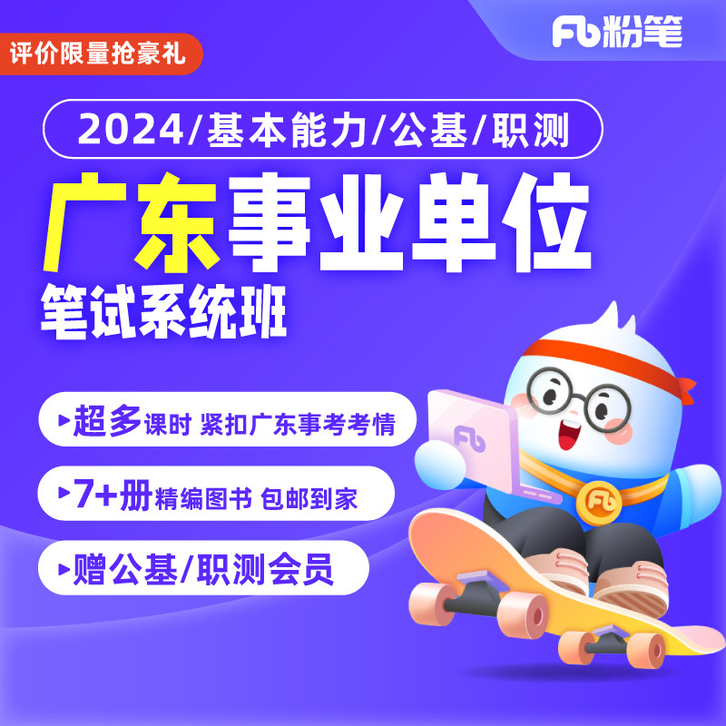 粉笔事业单位2024广东事业编考试集中招聘基本能力网课视频系统班