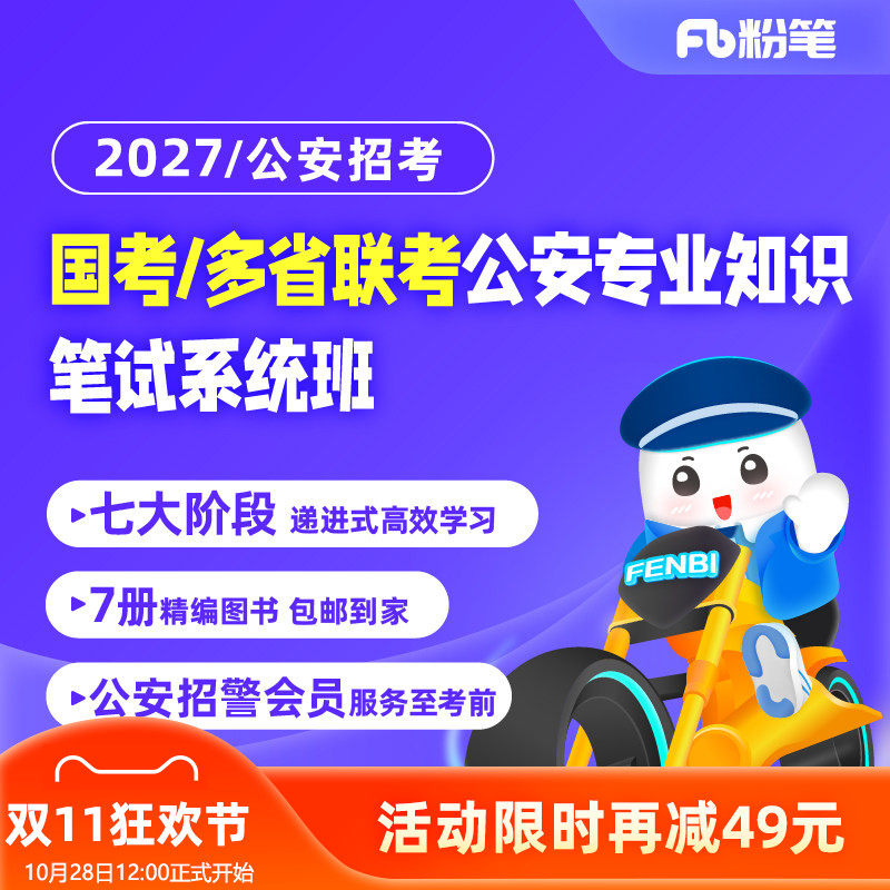 粉笔公考 2027国考多省联考公安专业知识网课程教材书系统班