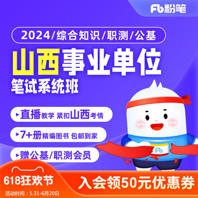 粉笔事业单位  2024山西事业编制考试综合知识职测视频网课系统班