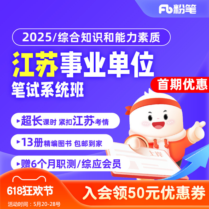 粉笔事业单位预售 2025江苏事业单位考试网课视频直播教程系统班