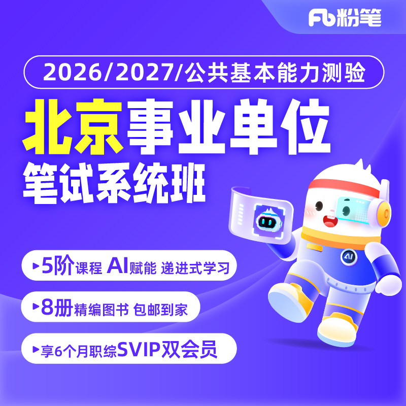 粉笔事业单位 2026/2027北京事业单位考试公共基本能力网课系统班