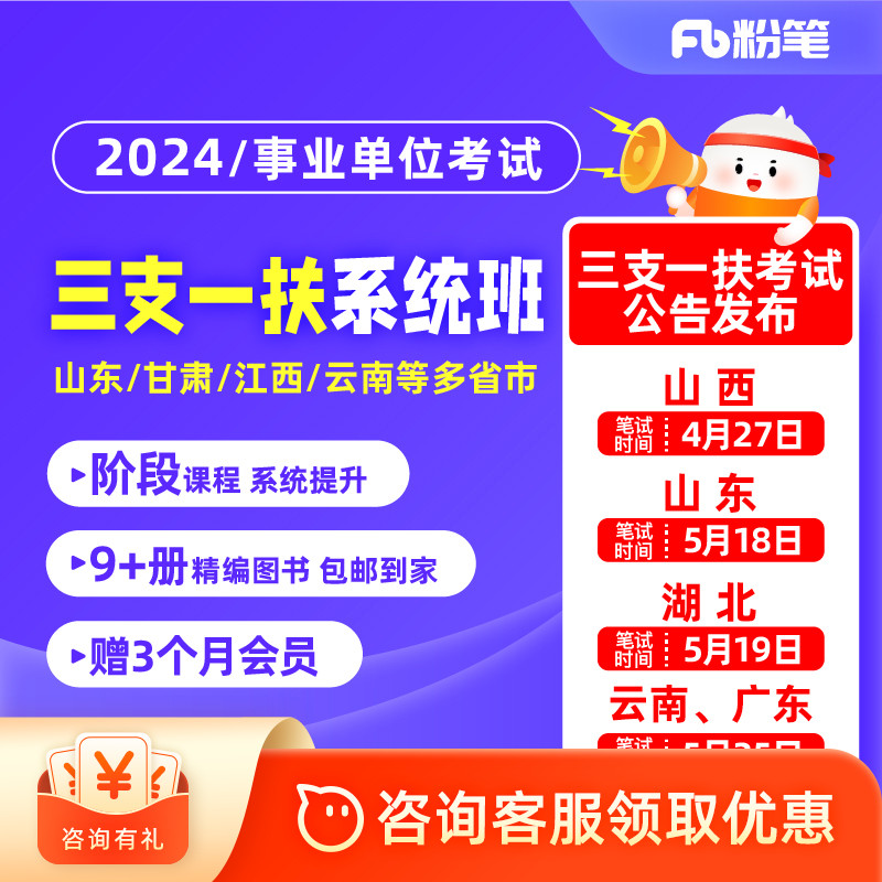 粉笔事业单位 2024各省份三支一扶考试视频网课程视频系统班