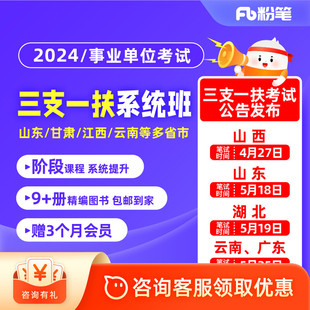 2024各省份三支一扶考试视频网课程视频系统班 粉笔事业单位