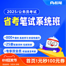 粉笔公考 2025年各省省考公务员笔试考试网课视频公考980系统班