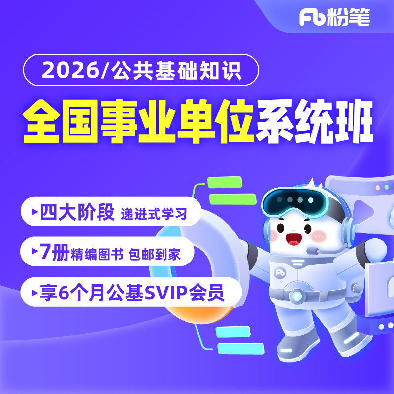 粉笔事业单位 2026全国事业单位公共基础知识网课视频系统班
