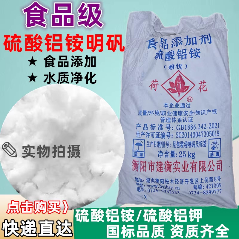 食品级硫酸铝铵明矾荷花牌食用