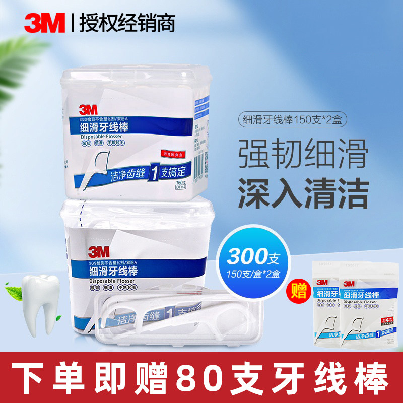 3M牙线棒 家庭装安全超细剔牙线清洁齿缝 300支盒装 送便携收纳盒